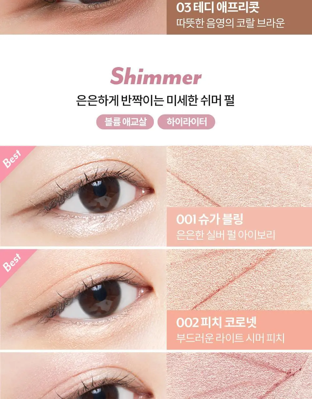 [1+1] 아임미미 스틱 섀도우 애교살 라이너 단품/기획 (시머/매트/글리터) 상세페이지 28